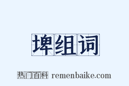 埤组词是什么意思的图片